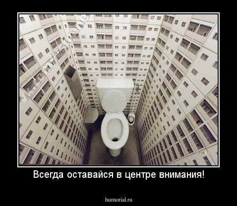 Всегда оставайся в центре внимания!
