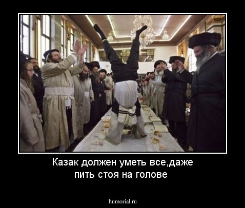 Казак должен уметь все,даже пить стоя на голове