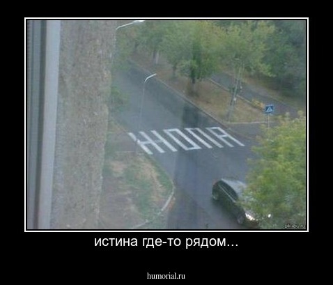 истина где-то рядом...
