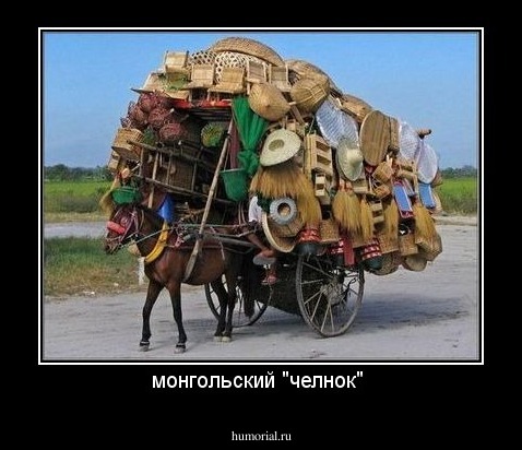 монгольский "челнок" 