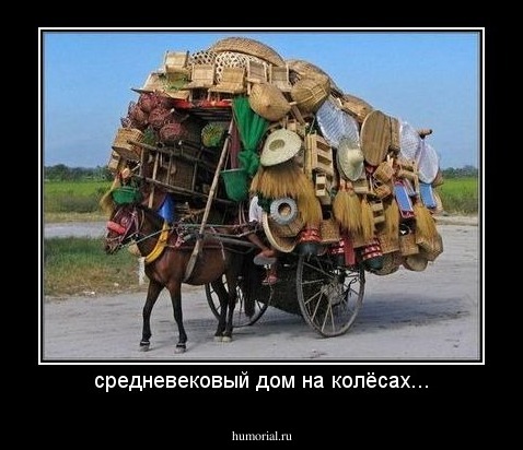 средневековый дом на колёсах...