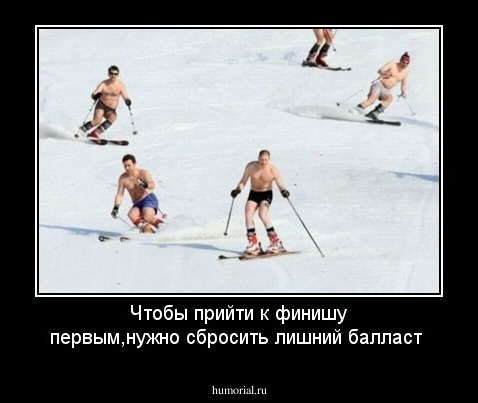 Чтобы прийти к финишу первым,нужно сбросить лишний балласт