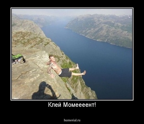 Клей Момеееент!