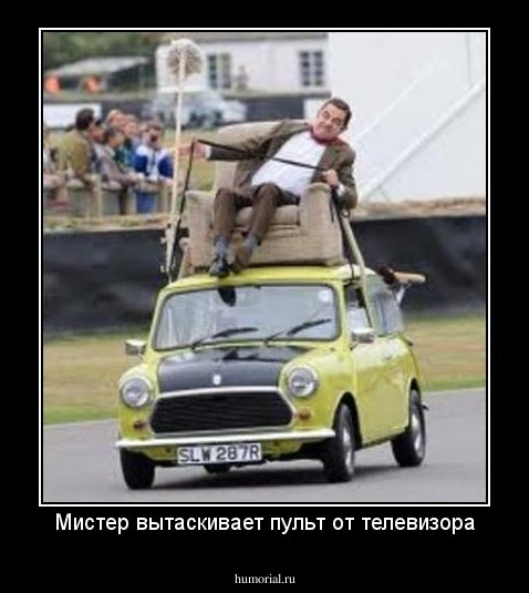 Мистер вытаскивает пульт от телевизора