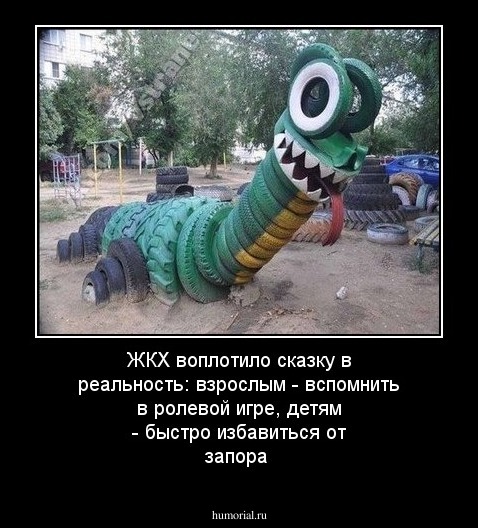 ЖКХ воплотило сказку в реальность: взрослым - вспомнить в ролевой игре, детям - быстро избавиться от запора