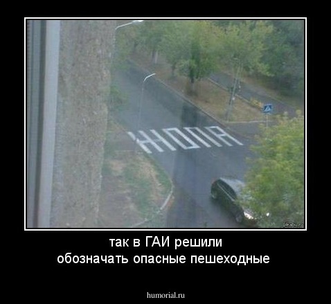 так в ГАИ решили обозначать опасные пешеходные 