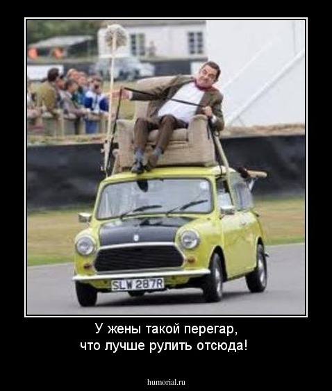 У жены такой перегар, что лучше рулить отсюда!