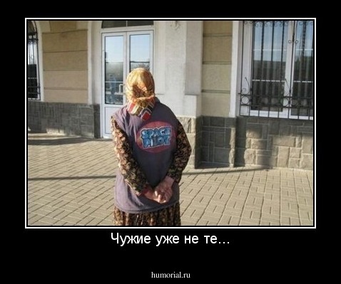 Чужие уже не те...