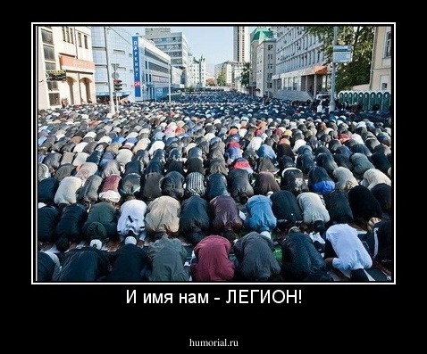 И имя нам - ЛЕГИОН!