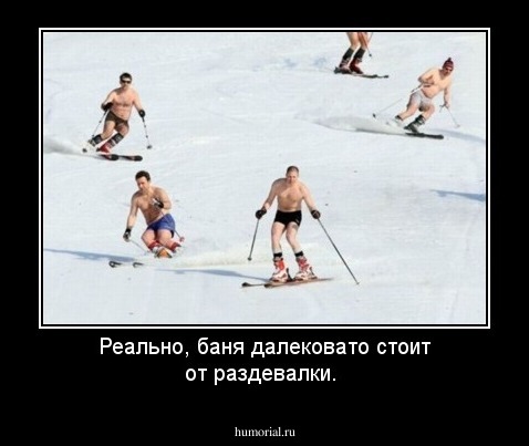 Реально, баня далековато стоит от раздевалки.