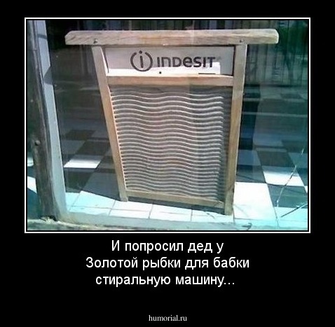 И попросил дед у Золотой рыбки для бабки стиральную машину...