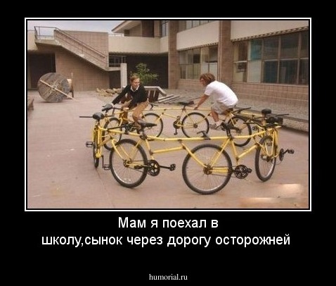 Мам я поехал в школу,сынок через дорогу осторожней