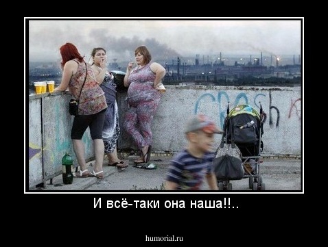  И всё-таки она наша!!..