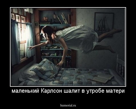 маленький Карлсон шалит в утробе матери