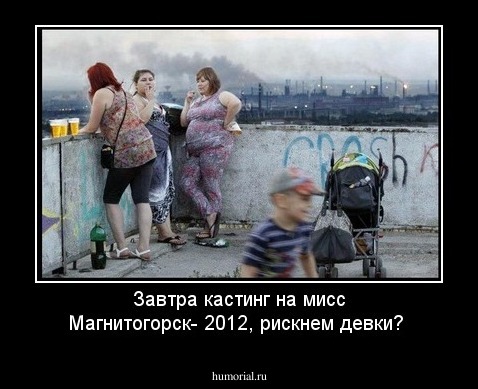 Завтра кастинг на мисс Магнитогорск- 2012, рискнем девки?