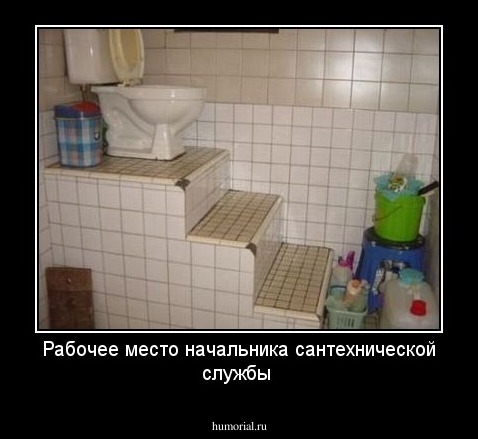 Рабочее место начальника сантехнической службы