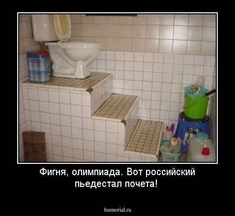 Фигня, олимпиада. Вот российский пьедестал почета!