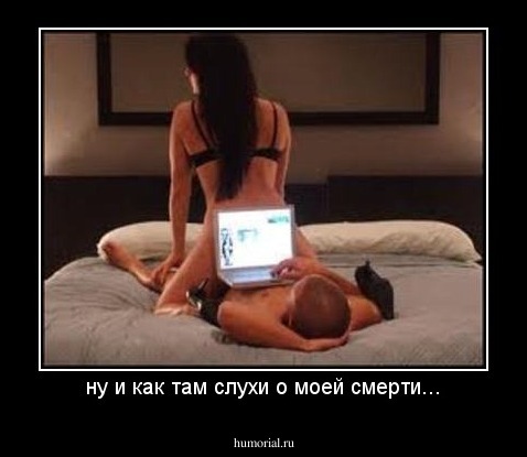 ну и как там слухи о моей смерти...