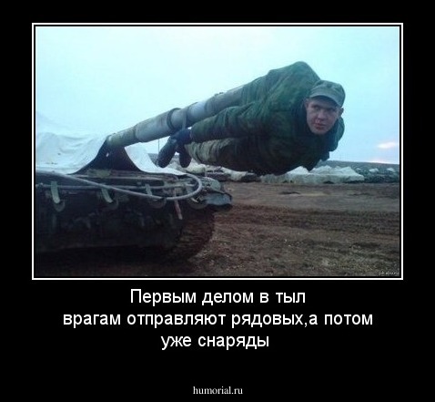 Первым делом в тыл врагам отправляют рядовых,а потом уже снаряды