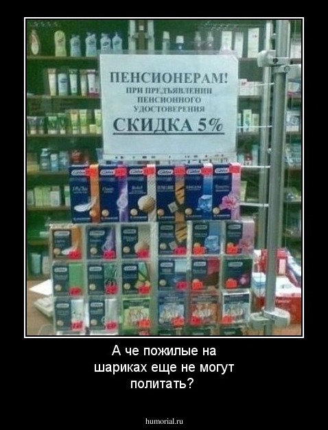 А че пожилые на шариках еще не могут политать?