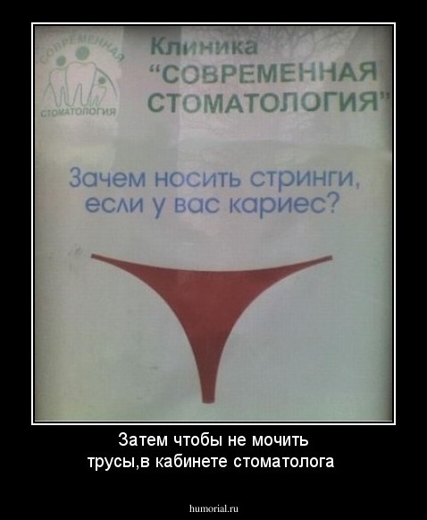 Затем чтобы не мочить трусы,в кабинете стоматолога