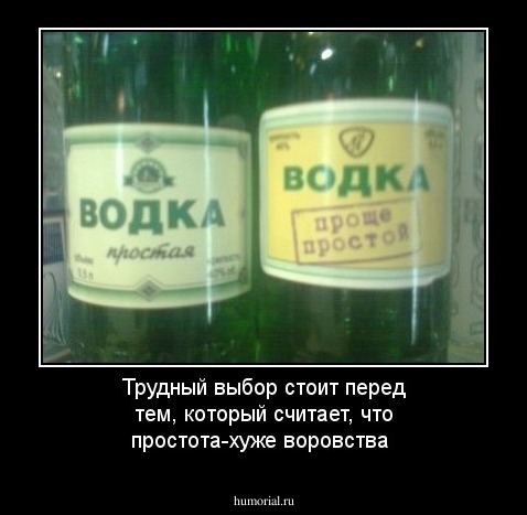 Трудный выбор стоит перед тем, который считает, что простота-хуже воровства