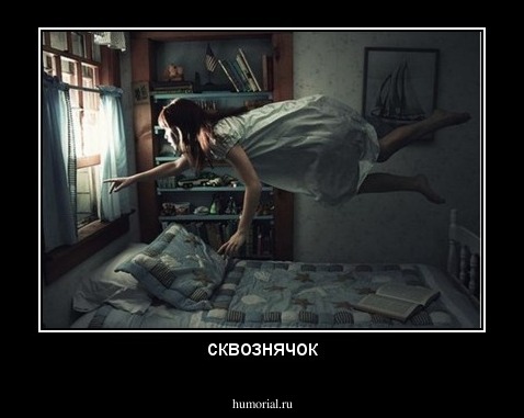 сквознячок