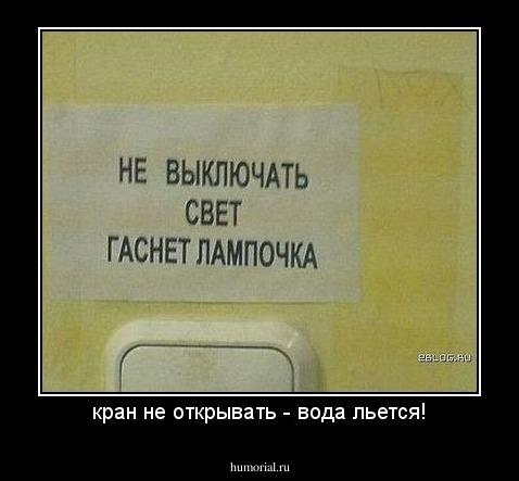 кран не открывать - вода льется!