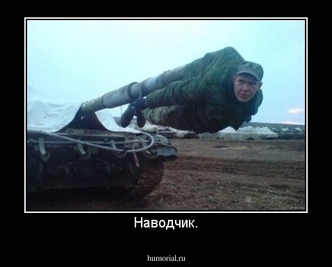Наводчик.