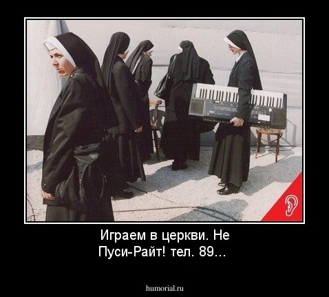 Играем в церкви. Не Пуси-Райт! тел. 89...