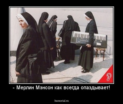 - Мерлин Мэнсон как всегда опаздывает!