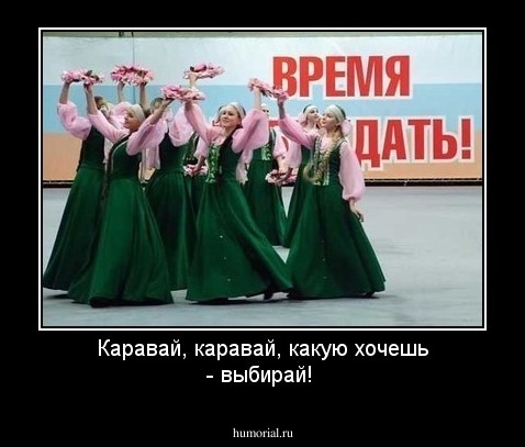 Каравай, каравай, какую хочешь - выбирай!