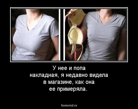 У нее и попа накладная, я недавно видела в магазине, как она ее примеряла.