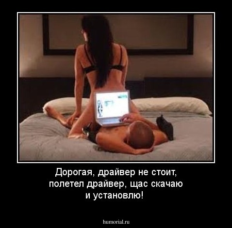 Дорогая, драйвер не стоит, полетел драйвер, щас скачаю и установлю!