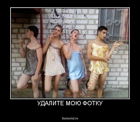 УДАЛИТЕ МОЮ ФОТКУ