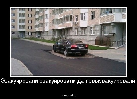 Эвакуировали эвакуировали да невыэвакуировали