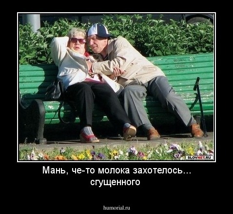 Мань, че-то молока захотелось... сгущенного