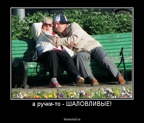 а ручки-то - ШАЛОВЛИВЫЕ!