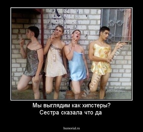Мы выглядим как хипстеры? Сестра сказала что да 