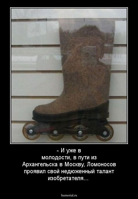 - И уже в молодости, в пути из Архангельска в Москву, Ломоносов проявил свой недюженный талант изобретателя...