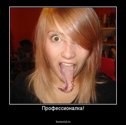 Профессионалка!