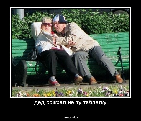 дед сожрал не ту таблетку