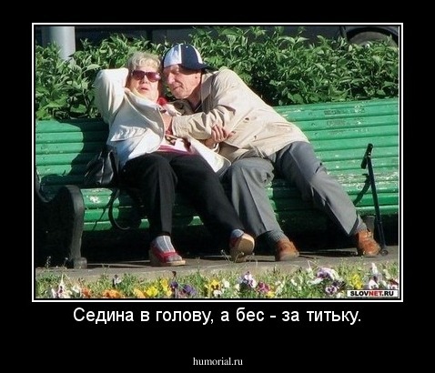 Седина в голову, а бес - за титьку.
