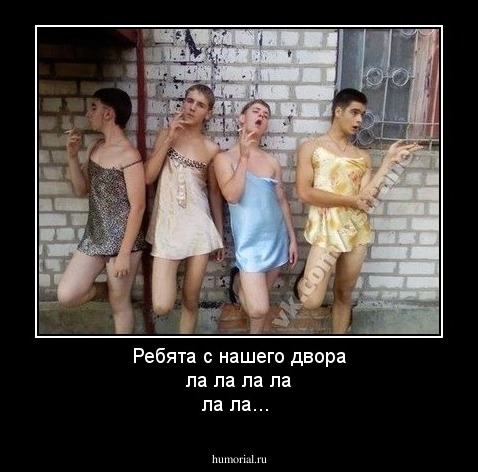 Ребята с нашего двора ла ла ла ла ла ла...