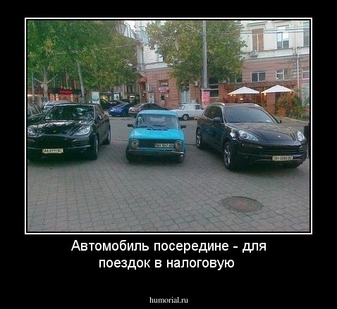 Автомобиль посередине - для поездок в налоговую