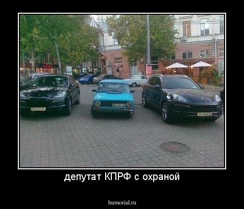депутат КПРФ с охраной