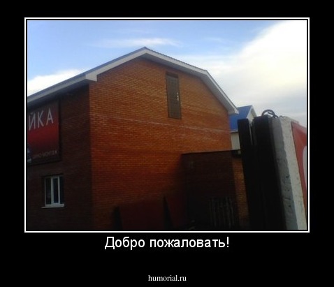 Добро пожаловать!