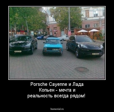 Porsche Cayenne  и Лада Копьен - мечта и реальность всегда рядом!