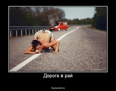 Дорога в рай