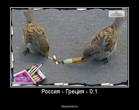Россия - Греция - 0:1